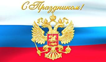 12 июня день России.